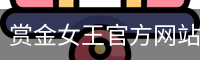 赏金女王官方网站-大屏在线游戏试玩.PG SOFT平台